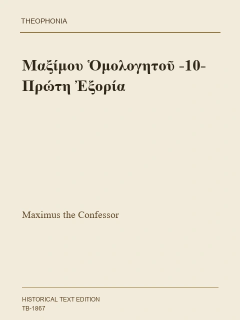 Σελίδα από την έκδοση: Διηγήσεις για την πρώτη εξορία του Μαξίμου, Τόμος Ι΄