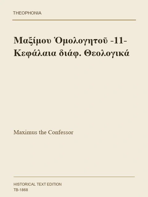 Σελίδα από την έκδοση: Διάφορα θεολογικά κεφάλαια, Τόμος ΙΑ΄