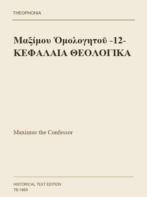 Σελίδα από την έκδοση: Θεολογικές εκλογές και κοινοί τόποι, Τόμος ΙΒ΄