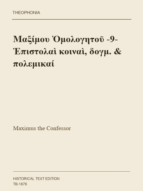 Σελίδα από την έκδοση: Επιστολές κοινές, δογματικές και πολεμικές, Τόμος Θ΄
