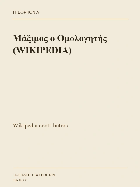 Σελίδα από την έκδοση: Μάξιμος ο Ομολογητής: Εγκυκλοπαιδική επισκόπηση