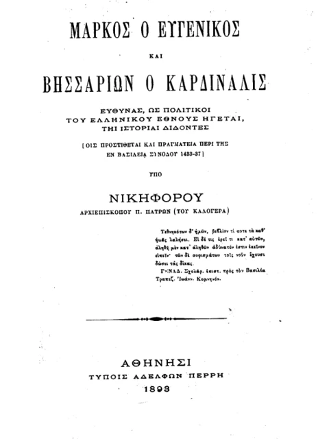 Σελίδα από την έκδοση: Μάρκος ο Ευγενικός και Βησσαρίων