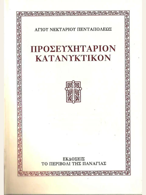 Edition page: Prayer Book Associated with Saint Nektarios