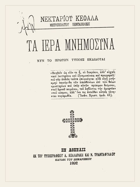 Σελίδα από την έκδοση: Τα ιερά μνημόσυνα