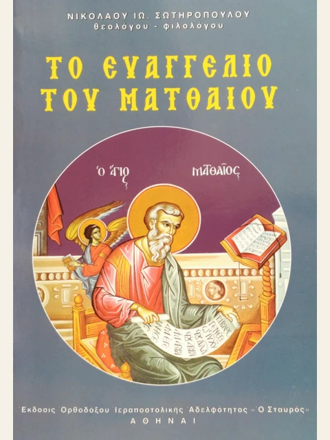 Σελίδα από την έκδοση: Το Ευαγγέλιο του Ματθαίου: αγιογραφικά μαθήματα
