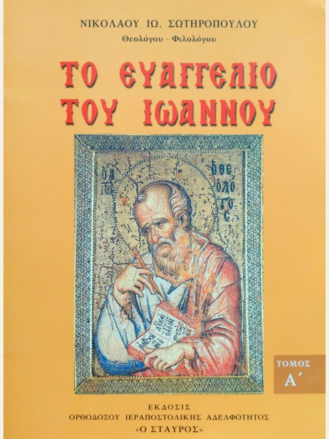 Edition page: The Gospel of John, Volume 1: Chapters 1 to 7