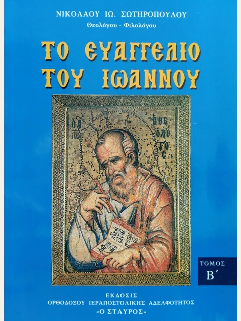 Edition page: The Gospel of John, Volume 2: Chapters 8 to 14