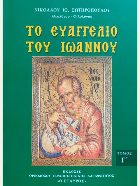 Σελίδα από την έκδοση: Το Ευαγγέλιο του Ιωάννου, τόμος Γ΄: κεφάλαια 15 έως 21