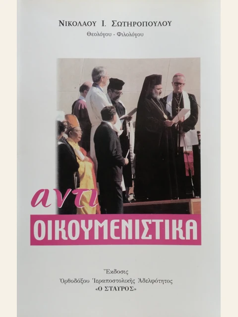 Σελίδα από την έκδοση: Αντιοικουμενιστικά