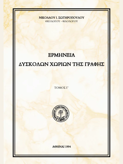Σελίδα από την έκδοση: Ερμηνεία δύσκολων χωρίων της Γραφής, τόμος Γ΄