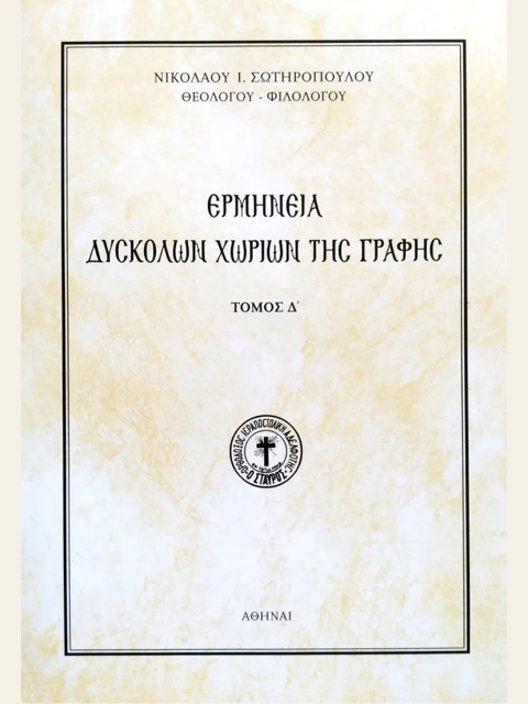 Σελίδα από την έκδοση: Ερμηνεία δύσκολων χωρίων της Γραφής, τόμος Δ΄