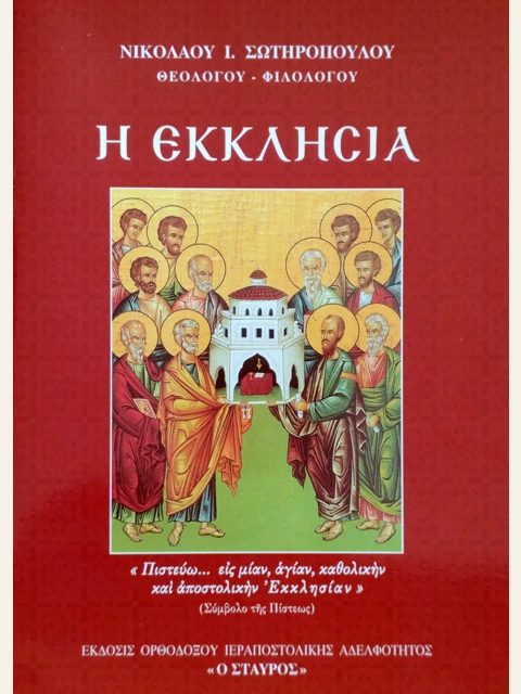 Σελίδα από την έκδοση: Η Εκκλησία