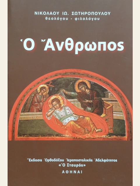 Σελίδα από την έκδοση: Ο Άνθρωπος