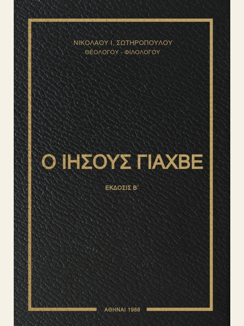 Σελίδα από την έκδοση: Ο Ιησούς Γιαχβέ