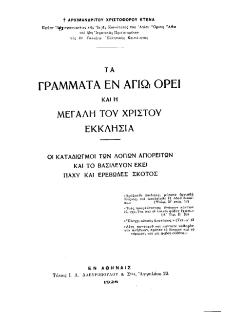 Σελίδα από την έκδοση: Τα γράμματα εν Αγίω Όρει