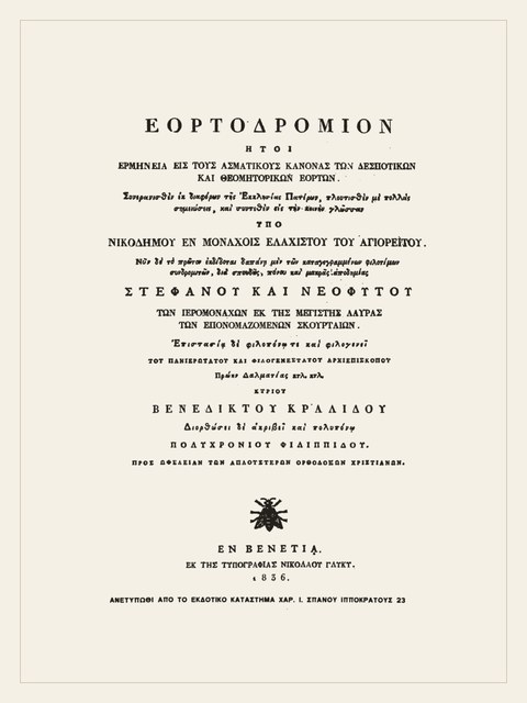 Σελίδα από την έκδοση: Εορτοδρόμιον