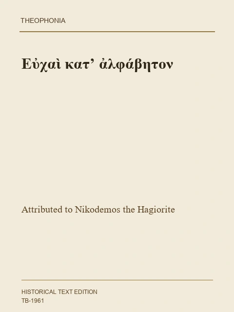 Σελίδα από την έκδοση: Ευχές κατ’ αλφάβητον