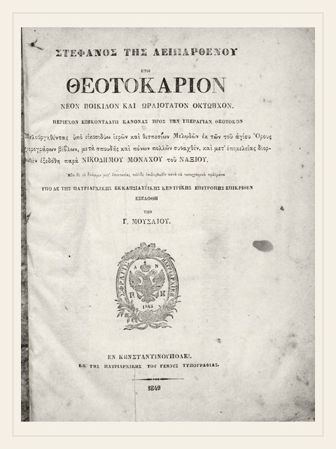 Σελίδα από την έκδοση: Θεοτοκάριον του Νικοδήμου