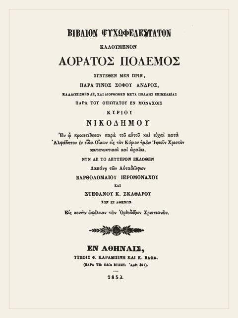 Σελίδα από την έκδοση: Αόρατος Πόλεμος
