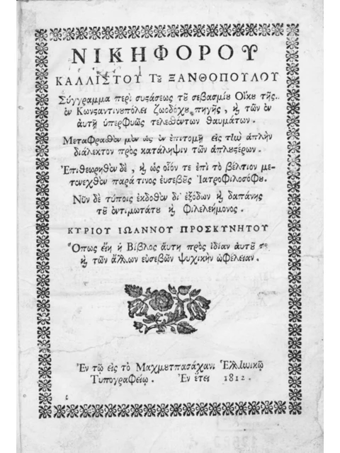 Σελίδα από την έκδοση: Η Ζωοδόχος Πηγή στην Κωνσταντινούπολη: Ίδρυση και θαύματα