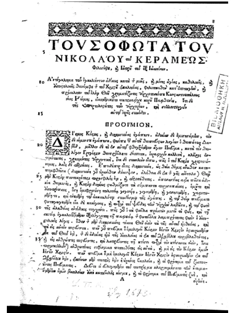 Σελίδα από την έκδοση: Ιστορικές πραγματείες από τον Τόμο Χαράς