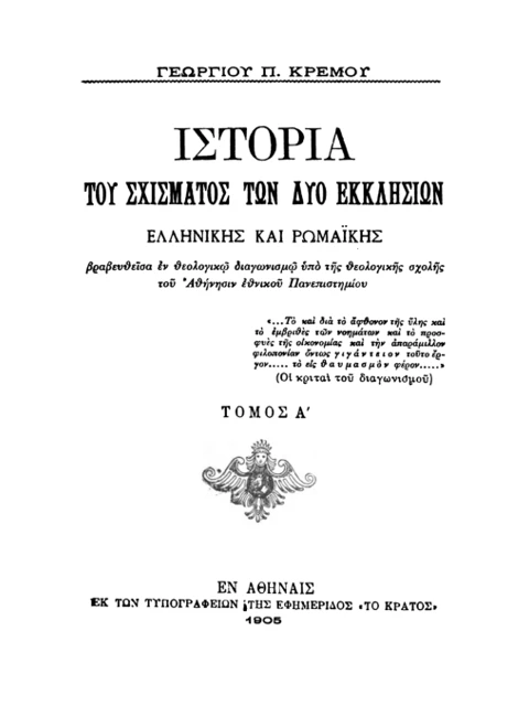 Σελίδα από την έκδοση: Ιστορία του σχίσματος των δύο Εκκλησιών, Τόμος Α΄