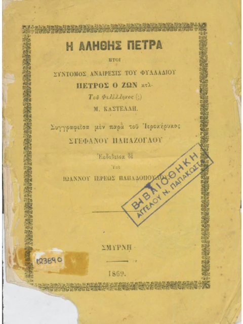 Σελίδα από την έκδοση: Η αληθής πέτρα