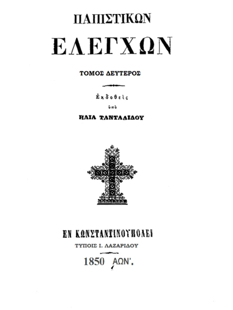 Σελίδα από την έκδοση: Παπιστικών ελέγχων, Τόμος Β΄