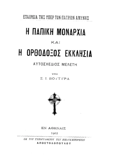 Σελίδα από την έκδοση: Η παπική μοναρχία και η Ορθόδοξη Εκκλησία
