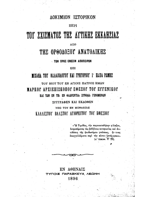 Σελίδα από την έκδοση: Ιστορικό δοκίμιο περί του σχίσματος
