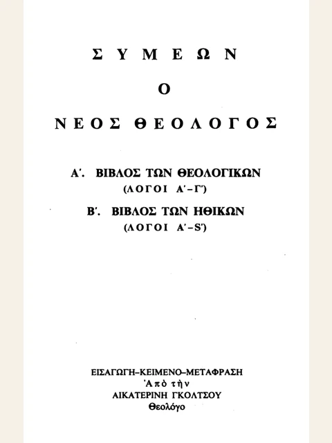 Edition page: Collected Works, Volume II: Theological Discourses 1-3 and Ethical Discourses 1-6