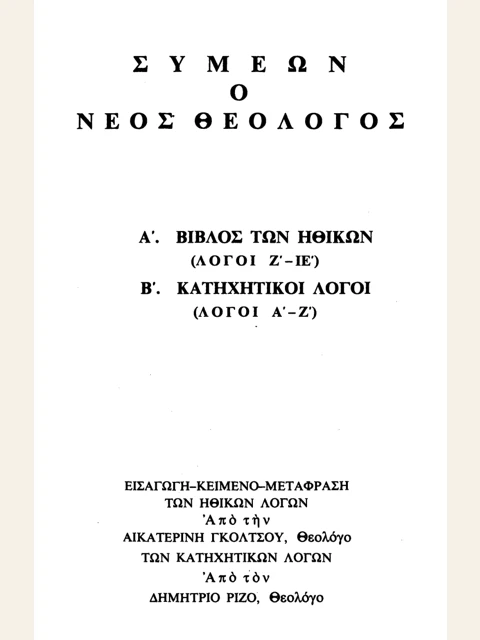 Edition page: Collected Works, Volume III: Ethical Discourses 7-15 and Catecheses 1-7