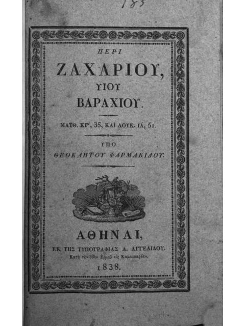 Σελίδα από την έκδοση: Περί Ζαχαρίου, υιού Βαραχίου
