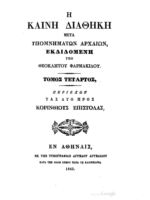 Edition page: New Testament with Ancient Commentaries, Volume IV: Corinthians