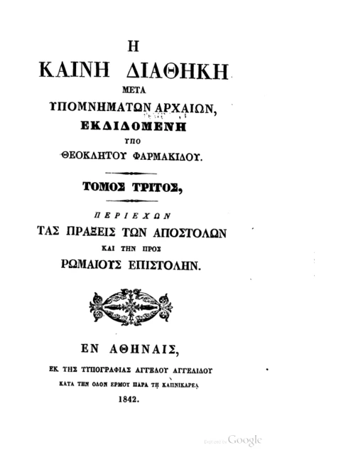 Σελίδα από την έκδοση: Καινή Διαθήκη με αρχαία υπομνήματα, τόμος Γ΄: Πράξεις και Ρωμαίους
