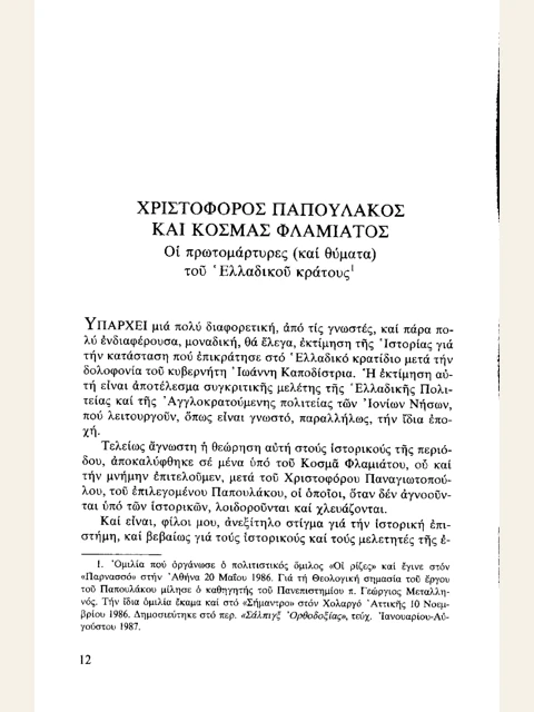 Σελίδα από την έκδοση: Χριστόφορος Παναγιωτόπουλος και Κοσμάς Φλαμιάτος