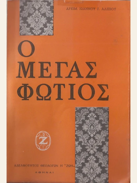 Σελίδα από την έκδοση: Ο Μέγας Φώτιος